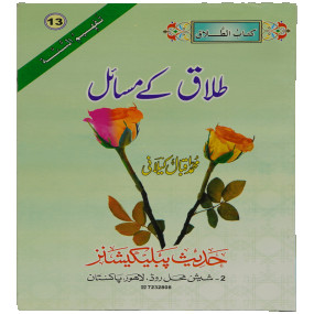 Lazy-loaded Talaq Kay Masail طلاق کے مسائل