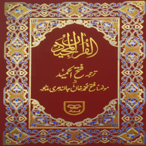 Lazy-loaded Al Quran Al Kareem by Fateh Muhammad Jalandri in art paper