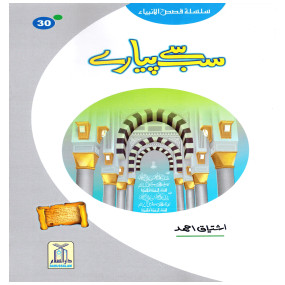 Lazy-loaded Sab Se Pyaray (Muhammad Rasool Allah) Silsila Qasas ul Anbiya 30/30 سب سے پیارے (محمد رسول اللہ ﷺ) سلسلہ قصص الانبیاء