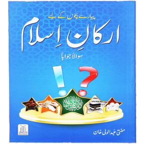 Lazy-loaded Arqan-e-Islam (Sawal Jawab) ارکان اسلام