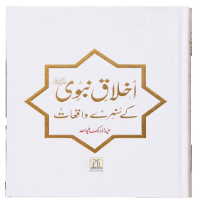 Lazy-loaded Ikhlaaq E Nabvi Ke Sunehre Waqeyat (Imported) اخلاق نبوی کے سنہرے واقعات