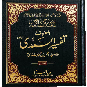 Lazy-loaded Tafsir As-Sa`di (3 vol) (تفسیر السعدی (اردو