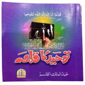 Lazy-loaded Towheed ka Qila (Pocket Size)