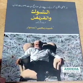 Lazy-loaded As Shouk Wal Qarnafal (Shaheed Yahya As Sanwaar) - Urdu