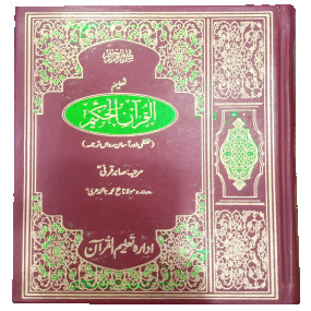 Lazy-loaded Taleem ul Quran el Hakeem تعلیم القرآن الحکیم