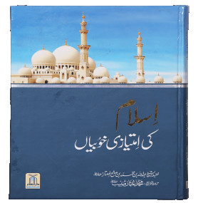 Lazy-loaded Islam Ki Imtiyaazi Khoobiya`an اسلام کی امتیازی خوبیاں