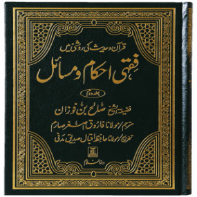 Lazy-loaded Fiqhi Ihkam o Masail - 2 vol set