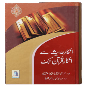 Lazy-loaded Inkaar-e-Hadith se Inkar-e-Quran Tk انکارِ حدیث سے انکارِ قران تک