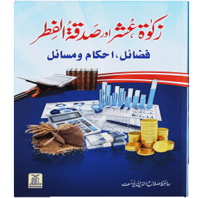 Lazy-loaded Zakat, Oshar aur Sadqa-tul-Fitar (Fazail, Ahkamaat aur Masayil)