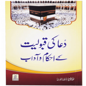 Lazy-loaded Dua ki Qabuliat k Ahkaam o Adaab دعا کی قبولیت کے احکام و آداب