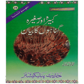 Lazy-loaded Kabeera O Saghira Gunnaho ka Bayyan کبیرہ اور صغیرہ گناہوں