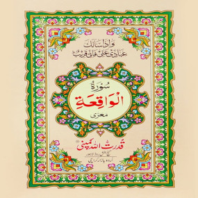 Lazy-loaded Surah Waqia without Translation