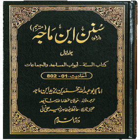 Lazy-loaded Sunan Ibn e Majah (5 Vol. Set) سنن ابن ماجہ (مترجم) 5 جلد
