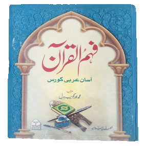 Lazy-loaded Fahm ul Quran Asan Arabic Course