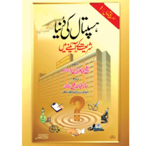 Lazy-loaded Hospital Ki Dunya Shariat K Ayny Ma